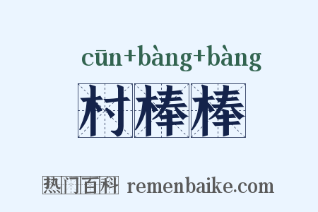 村棒棒是什么意思的图片